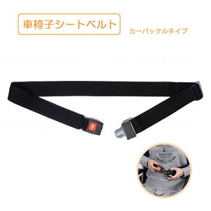 車椅子シートベルト カーバックルタイプ 簡単仕様 転落防止 ずり落ち防止 座位保持 姿勢保持 特殊衣料