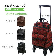 ショッピングカート 横押しカー コンパクト 手押し車 保冷バッグ ワンタッチ 高さ調整可 ストッパ付 操作…