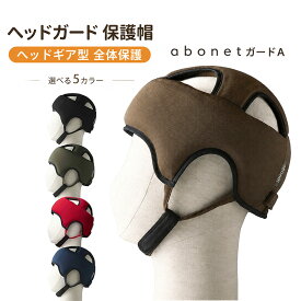 ヘッドガード 保護帽 ヘッドギア型 全体保護 日本製 衝撃吸収 転倒対策 頭部保護 通気性 メッシュ 軽量 あごベルト付 高齢者 シニア 介護 リハビリ 転倒予防 特殊衣料 abonet アボネット ガードA スタンダードN
