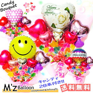 キャンディ20本付き♪選べるメッセージ バルーンギフト キャンディブーケ【エムズバルーン】【mzballoon】バルーン 風船 周年 記念日 誕生日 ウェディング 卓上バルーン 卒業 入学 お見舞い バルーンフラワー バルーンキャンディー