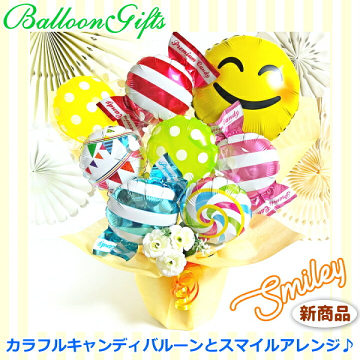 楽天市場】スマイリー バルーンギフト【エムズバルーン】【mzballoon 