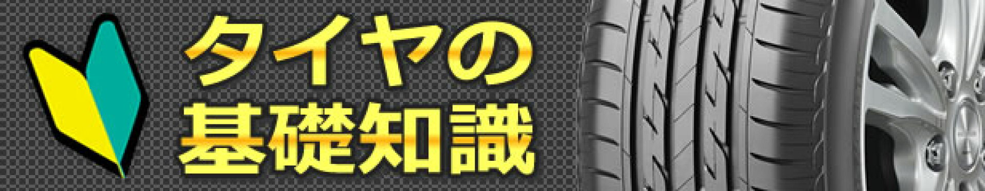 タイヤの基礎知識