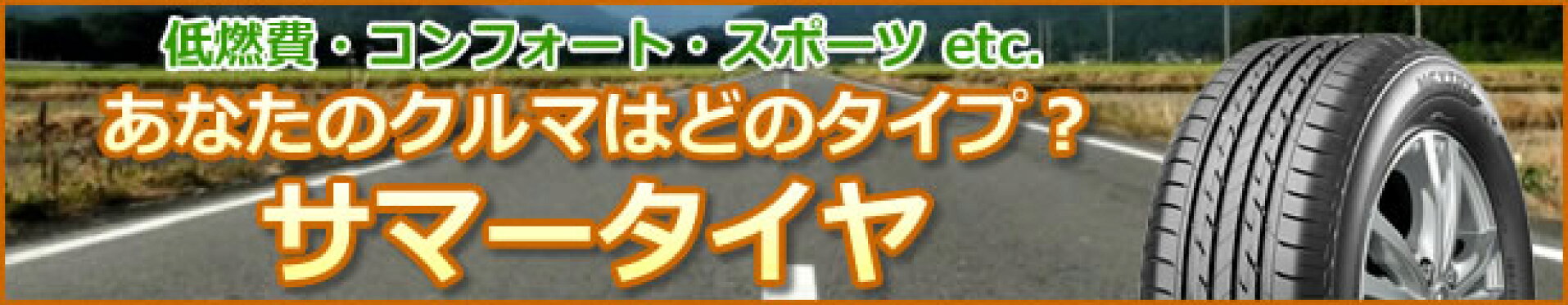 送料無料!!サマータイヤ特集