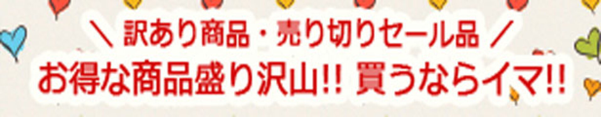 ただいまセール中！お買い得