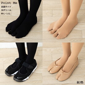 Point Me 足袋タイツ 30デニール 黒・ベージュ M-L・L-LL レディース たび 足袋型タイツ mz-ts03