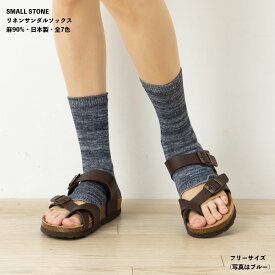 【SMALL STONE】麻90% リネンサンダルソックス フリーサイズ 全7色 日本製 レディース 靴下
