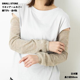 SMALL STONE 麻72% リネンアームカバー 全4色 日本製 約50cm丈 レディース UVカット メール便送料無料