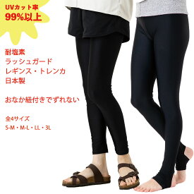 日本製 耐塩素 ラッシュガード トレンカ・レギンス UV99%以上カット (Sから3L)(ウエストひも付き)(360度ストレッチ素材) レディース スパッツ 水着用 夏用 UPF50+ ts-862 D1PK