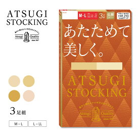 新【3足組】ATSUGI STOCKING あたためて美しく ストッキング (M-L・L-LL) 光発熱 ハンディパック レディース パンスト