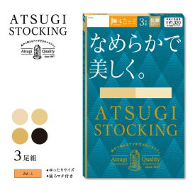 新【3足組】ATSUGI STOCKING なめらかで美しく ストッキング 大きいサイズ (JM-L) 伝線しにくい 後ろマチ付き ハンディパック レディース パンスト