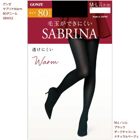 サブリナタイツ Warm 80デニール (M-L・L-LL)(黒・ベージュ・チャコール) レディース グンゼ SABRINA ウォーム SBW53