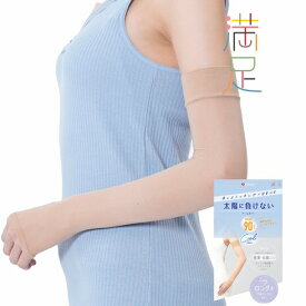 満足 涼感 ストッキングアームカバー 太陽に負けない Cool トーンアップ ヌーディーベージュ フリーサイズ ロング丈 UVカット 極薄＋伝線しにくい 福助 fk-040-0541