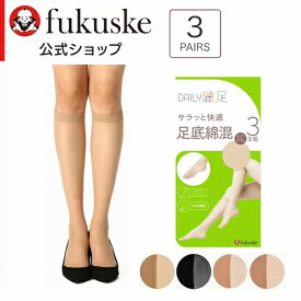 【3足組】DAILY満足ひざ下丈 サラッと快適 足底綿混 ショートストッキング (つま先補強)(22-25cm・全4色) レディース 福助 390-1963 fk-390-1963 D1PK