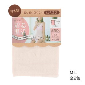 着る温活 綿100％丸編みはらまき 35cm丈 日本製 M-L 全2色 レディース 腹巻き アツギ 7001CS ag-7001cs