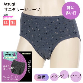 Shefree【特に多い日】星柄プリント 綿混 サニタリーショーツ コン オークグレー 全2色 LL・3L 大きめサイズ レディース アツギ シーフリー 生理用ショーツ フェムテック フェムケア 87464 ag-87464