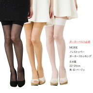 MORE ガーターベルト用 ガーターストッキング ノンストッパー (ガーターベルト着用専用)(日本製)(17デニ…