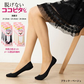 【3足セット・浅め・縫製】脱げないココピタ フットカバー 浅め 縫製タイプ 足底綿素材 (830-421)(黒・ベージュ)(21-23cm・23-25cm・24-26cm) パンプスイン 靴下 レディース メール便送料無料 om-830-421-3p