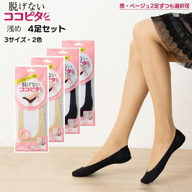 【4足セット・浅め・縫製】脱げないココピタ 浅めフットカバー 縫製タイプ 足底綿 (830-421)(黒・ベージュ)(21-23cm・23-25cm・24-26cm) パンプスイン 靴下 レディース om-830-421-4p D1PK