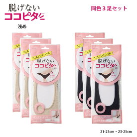 【3足セット・浅履き・丸編み】脱げないココピタ フットカバー 浅履き 綿素材 丸編み (黒・ベージュ他)(21-23cm・23-25cm) パンプスイン 靴下 レディース メール便送料無料 om-430-422-3p D1PK