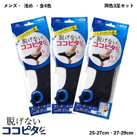 【3足セット】脱げないココピタ フットカバー メンズ 浅め (黒・白・グレー他全5色)(25-27cm・27-29cm) 綿素材 靴下 ソックス メール便送料無料 om-870-420-3p D1PK