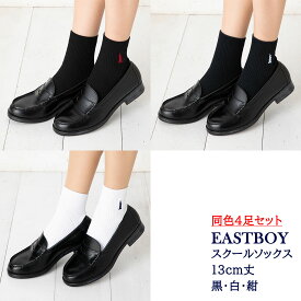 【4足セット】EAST BOY 13cm丈 スクールソックス 片面刺繍 (23-25cm)(紺・白・黒) 靴下 イーストボーイ メール便送料無料 sk-eb13-4p D1PK
