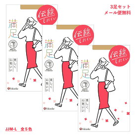 【3足セット】満足 伝線しにくい 美しく心地いい ストッキング JJM-Lサイズ 前後長マチ (黒・ベージュ他5色) 無地 福助 パンティストッキング 140-1121 fk-140-1121-3p D1PK