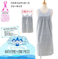 【2枚セット】バスタイムワンピース 傷あとをやさしくカバーする入浴着 フリーサイズ グレー 使い切り レ…