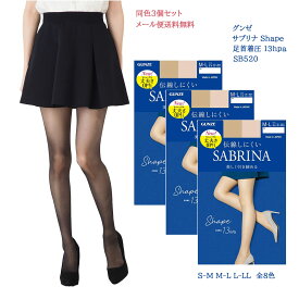 【3足セット】サブリナ ストッキング シェイプ 伝線しにくい 着圧足首13hpa S-M・M-L・L-LL 全8色 パンティストッキング レディース シアータイツ グンゼ SABRINA SB520 gz-sb520-3p D1PK