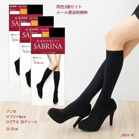 【3足セット】サブリナ Warm 80デニール ひざ下丈タイツ 22-25cm (黒・ベージュ) レディース 靴下 ハイソックス グンゼ SABRINA ウォーム SBS53 gz-sbs53-3p D1PK