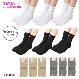 (3足セット) 足袋 ソックス 15cm丈 (足袋代わりに使える)(抗菌防臭)(日本製)(メール便送料無料) クルーソックス ショートソックス 靴下 レディース king-g-381-3p D1PK