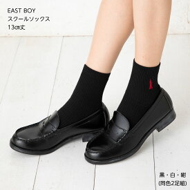 【2足セット】EAST BOY 13cm丈 スクールソックス 片面刺繍 (23-25cm)(紺・白・黒) 靴下 イーストボーイ