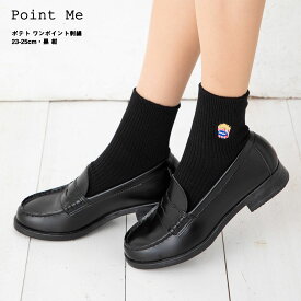 Point Me スクールソックス 13cm丈 ポテト ワンポイント刺繍 23-25cm (紺・黒) 靴下 レディース potato