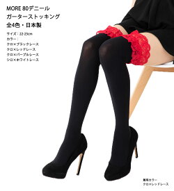MORE 80デニール ガーターストッキング 黒・白他全4色 日本製 ガーターレス ガータータイツ ニーハイ オーバーニー ニーソックス コスプレ oai-41-5088