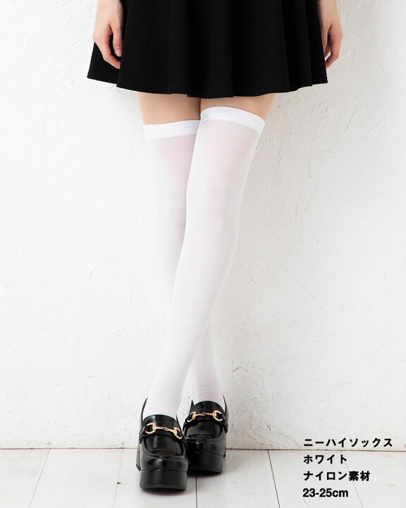 楽天市場 ニーハイソックス ホワイト ナイロン素材 23 25cm 白 オーバーニー ニーソ 靴下 レディース コスプレ レッグウェア専門店 美足花舞 楽天市場 ニーハイソックス ホワイト ナイロン素材 23 25cm 白 オーバーニー ニーソ 靴下 レディース コスプレ レッグウェア専門店 美足花舞