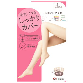 【3足組】DAILY満足 ストッキング ゾッキ 毛穴・くすみをしっかりカバー (マチ付き・つま先補強)(M-L・L-LL・全5色) レディース 福助