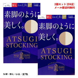 【2個セット計6足】ATSUGI STOCKING 素脚のように美しく ストッキング (S-M・M-L・L-LL) ハンディパック レディース パンスト メール便送料無料