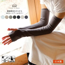HOME 綿麻素材のさらさら アームカバー UVカット 日本製 フリーサイズ 長さ約55cm 全6色 レディース