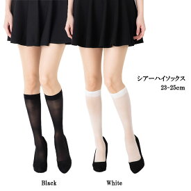 シアーハイソックス (透けハイソ)(ブラック 黒・ホワイト 白)(23-25cm) ストッキングソックス 靴下 レディース