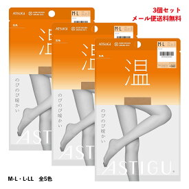 【3足セット】ASTIGU【温】発熱 ストッキング のびのび暖かい (全5色)(M-L・L-LL) レディース アスティーグ アツギ パンスト メール便送料無料 ag-ap6011-3p D1PK