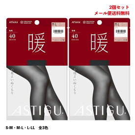 【2足セット】ASTIGU【暖】40デニールタイツ 心地よいぬくもり (全3色)(S-M・M-L・L-LL) 光発熱 オールスルー アツギ アスティーグ レディース メール便送料無料