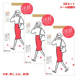 【3足セット】満足 伝線しにくい 美しく心地いい ストッキング (黒・ベージュ他7色)(S-M・M-L・L-LL) 無地 福助 パンティストッキング 140-1101 fk-140-1101-3p D1PK