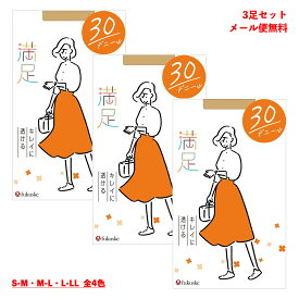 【3足セット】満足 30デニール やわらか シアータイツ (黒・ベージュ全4色)(S-M・M-L・L-LL)(肌触りなめらか・つま先補強) ストッキング レディース 福助 540-1101 fk-540-1101-3p D1PK