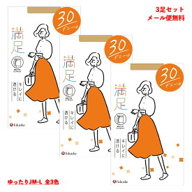 【3足セット】満足 30デニール やわらか シアータイツ (黒・ベージュ全3色)(JM-L)(後長マチ・つま先補強) ストッキング レディース 福助 fk-540-1111-3p D1PK