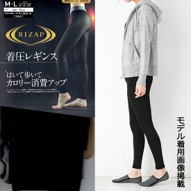 RIZAP 着圧レギンス 10分丈 はいて歩いてカロリー消費 80デニール ブラック 黒 (M-L・L-LL) グンゼ ライザップ (メール便送料無料) gz-rzf201 D1PK