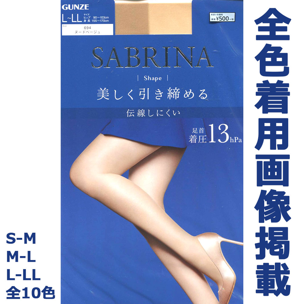 引き締め美脚がリニューアル。肌の色に合わせて選べる全10色。 ストッキング サブリナ シェイプ 美しく引き締める 足首13hpa (S-M・M-L・L-LL)(全10色)(日本製) シアータイツ グンゼ SB420