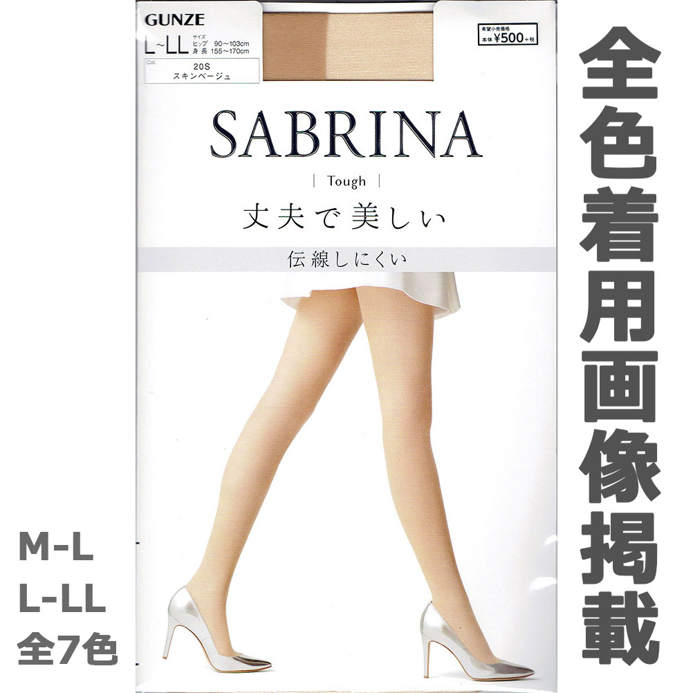 サブリナ ストッキング タフ 丈夫で美しい (M-L・L-LL)(全7色)(日本製) シアータイツ グンゼ SABRINA Tough SB430