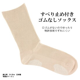 メンズ ゴムなし リブクルーソックス すべり止め付き ゆったり 締め付けなし (24-26cm)(日本製・抗菌防臭)(shoebelow シューベロー) 靴下 紳士
