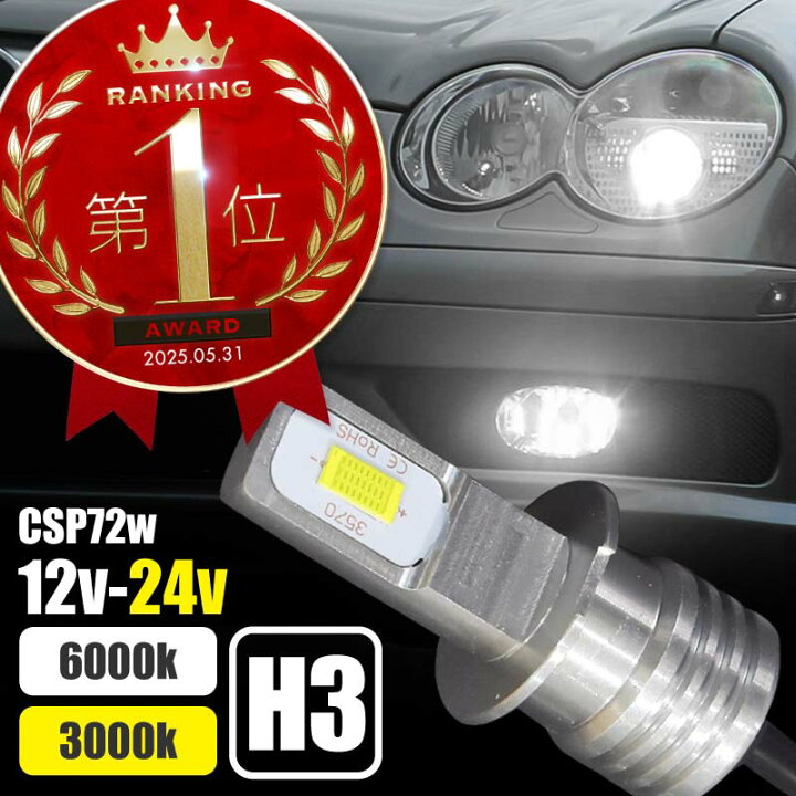 楽天市場】H3 H3a H3c H3d LED フォグ 12V 24V フォグランプ バルブ 2  