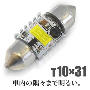 T10 LED ルームランプ 31mm ホワイト 12V 24V CSP36w フェストンバルブ 1個 白 無極性 爆光 ルームライト 室内灯 ラゲッジランプ バニティ 軽自動車 普通車 大型車 トラック ハイブリッド車 EV 電気自動車 _25285