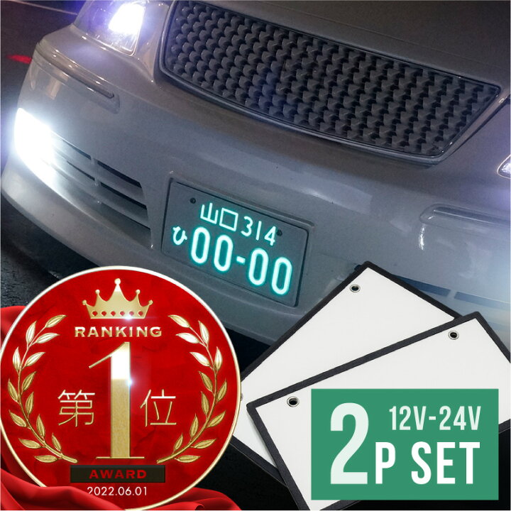 楽天市場 字光式ナンバー Led 全面発光 車検対応 字光ナンバー 12v 24v 2枚 光る 字光式ナンバープレート 軽自動車 普通車 フロント リア 前後 ナンバーフレーム ｍ ｚｎｅｔ